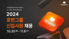 호반그룹, 2024년 신입사원 공개채용