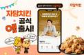 자담치킨, 자체 주문앱 출시…할인 쿠폰 등 다양한 혜택 제공