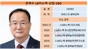 문혁수 대표 체제 LG이노텍, 전장사업 확대 정조준