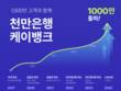 케이뱅크, ‘1000만 은행’ 됐다