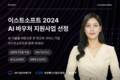 이스트소프트, 5년 연속 ‘AI 바우처 지원사업' 공급기업 선정