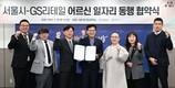 GS리테일, 서울시와 ‘어르신 일자리 창출’ 맞손