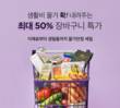컬리, 최대 50% 할인 ‘물가안정 특가 찬스’ 기획전 연다