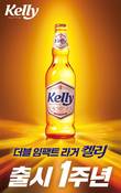 하이트진로 ‘켈리’, 출시 1년 만에 3억6000만병 팔렸다
