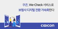 쿠콘, ‘We-Check’ 서비스로 보험사 디지털 전환 가속화