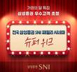 삼성증권, 우수고객 대상 '전국 SNI 패밀리 시네마 슈퍼위크' 개최