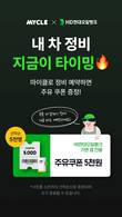 HD현대오일뱅크, 차량관리 플랫폼 ‘마이클 앱’ 제휴 프로모션