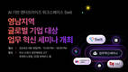 스윗테크놀로지스, 영남지역 기업 대상 디지털 혁신 전략 세미나 개최