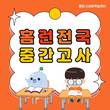 아이스크림에듀 홈런 스마트학습센터, ‘홈런 전국 중간고사’ 시행