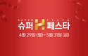 현대홈쇼핑, 상반기 최대 규모 쇼핑 행사 ‘슈퍼H페스타’ 진행
