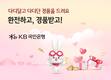 KB국민은행, 비대면 환전고객 위한 경품 이벤트 실시