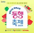 여기어때, ‘살맛나는 행복쇼핑 2024 동행축제’ 참여