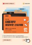 대웅제약, 상반기 영업부문 신입채용 진행