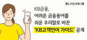 KB금융, 금융 용어 쉬운 말로 풀어낸 'KB고객언어 가이드' 발간