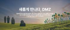 경기관광공사, 해설과 함께 하는 ‘DMZ OPEN’ 투어 상품 출시