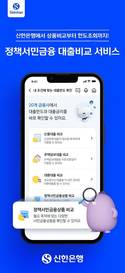 신한은행, 모바일 채널서 '정책서민금융 대출비교 서비스' 출시