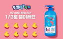 포멀비 키즈, ‘샤워도 일이니까 샤워 시간을 3분의 1로 줄이세요’ 캠페인 진행