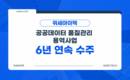 위세아이텍, ‘공공데이터 품질관리 용역사업’ 6년 연속 수주