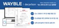 SK에코플랜트 탄소관리 플랫폼 ‘웨이블 디카본’, 신뢰성 인정받았다