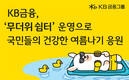 KB금융, 안전하고 건강한 여름 나기 위한 '무더위 쉼터' 운영