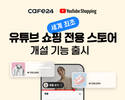 카페24, 유튜브 쇼핑 전용 스토어 개설 기능 출시