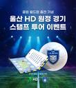 HD현대, 울산 HD FC 원정경기 스탬프 투어 이벤트 진행