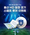 HD현대, 울산 HD FC 원정경기 스탬프 투어 이벤트 진행
