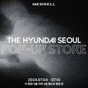 머렐, 더 현대 서울 팝업 오픈…더 현대 서울 단독 제품 발매 “할인 프로모션까지”