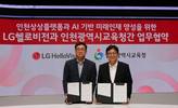 LG헬로비전-인천교육청, 인천상상플랫폼 기반 AI미래인재 양성 협력