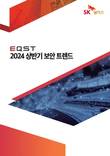 SK쉴더스, ‘2024 상반기 보안 트렌드’ 보고서 발간