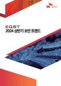 SK쉴더스, ‘2024 상반기 보안 트렌드’ 보고서 발간