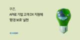 쿠콘, API로 금융기관 고객 DX 지원…‘환경보호’ 기여
