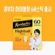 티젠, ‘콤부차 하이볼향’ 60스틱 코스트코에 출시