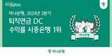 하나은행, 확정기여형 퇴직연금 운용 수익률 5분기 연속 시중은행 1위