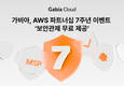 가비아, AWS 파트너십 7주년 이벤트 진행…보안관제 무료 제공