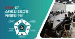 한국-스탠포드벤처포럼(KSVF), 6기 스타트업 프로그램 참가자 모집