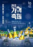 하이트진로, ‘테라 라이트’ 앞세워 2024 전주가맥축제 후원