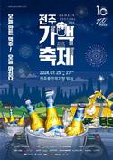 하이트진로, ‘테라 라이트’ 앞세워 2024 전주가맥축제 후원