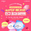 유니닥스, ezPDF 에디터온 친구 초대 이벤트 실시