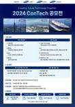 삼성 EPC 3사, '2024 콘테크 공모전' 개최