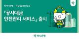 하나은행-하우빌드, 공사대금 안전관리 서비스 출시