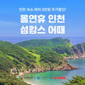 여기어때, 인천 섬 숙소ㆍ레저 할인 쿠폰 지급