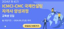 한국경영기술지도사회, ICMCI-CMC 교육생 모집