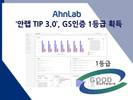 ‘안랩 TIP 3.0’, GS인증 1등급 획득