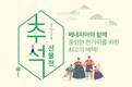 베네피아, 풍요로운 한가위 ‘특별한 추석 선물전’ 열어