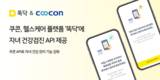 쿠콘, 비브로스 ‘똑닥’에 ‘자녀 건강검진 API’ 제공