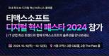티맥스소프트, ‘디지털 혁신 페스타 2024’ 참가