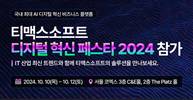 티맥스소프트, ‘디지털 혁신 페스타 2024’ 참가