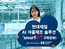 미소정보기술, 현대제철에 AI 자율제조 솔루션 ‘스마트VI’ 구축