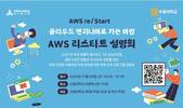 메가존클라우드, 수원대와 AWS 클라우드 무상교육 설명회 개최